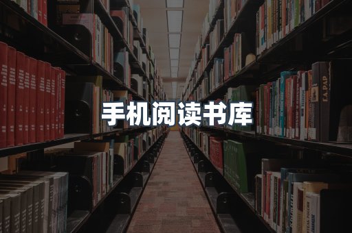 手机阅读书库