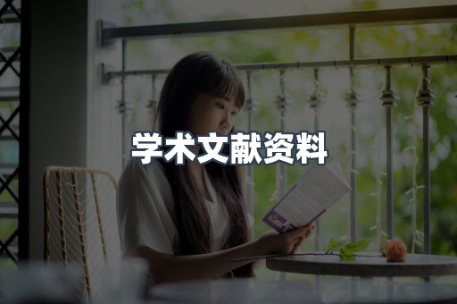 学术文献资料