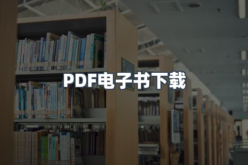 PDF电子书下载