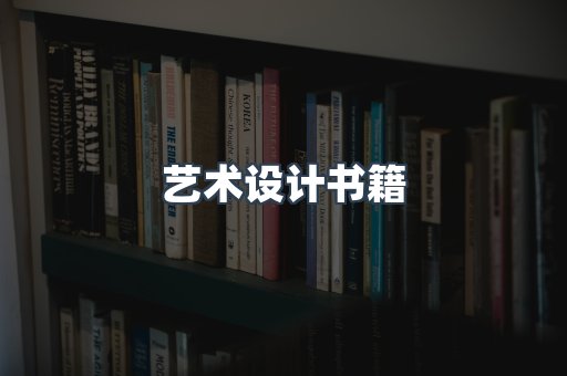 艺术设计书籍